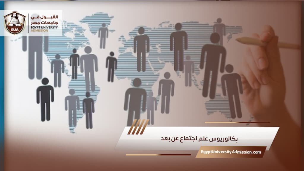 بكالوريوس علم اجتماع عن بعد