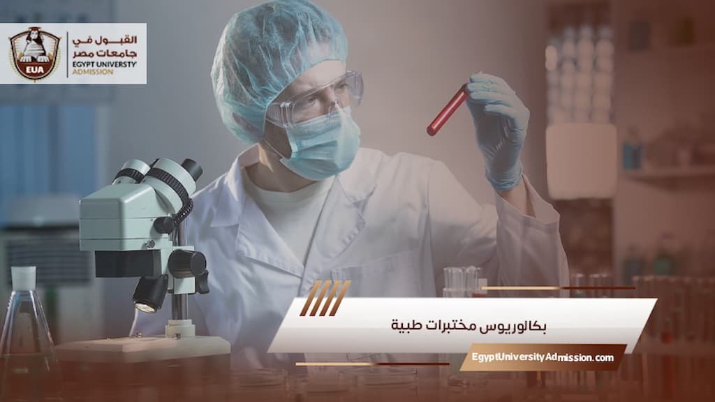 بكالوريوس مختبرات طبية