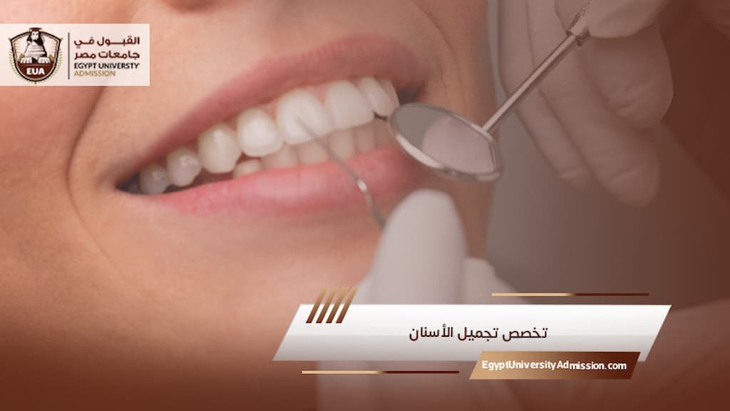 تخصص تجميل الأسنان