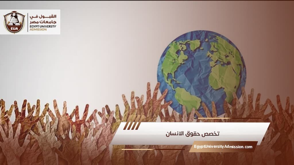 تخصص حقوق الانسان