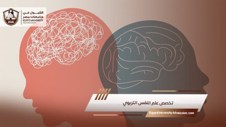 تخصص علم النفس التربوي