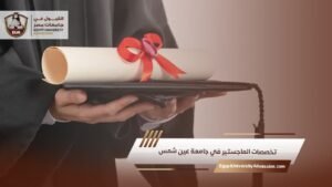 تخصصات الماجستير في جامعة عين شمس