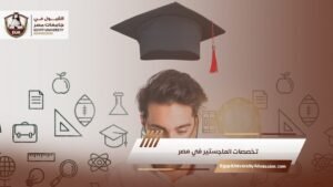 تخصصات الماجستير في مصر