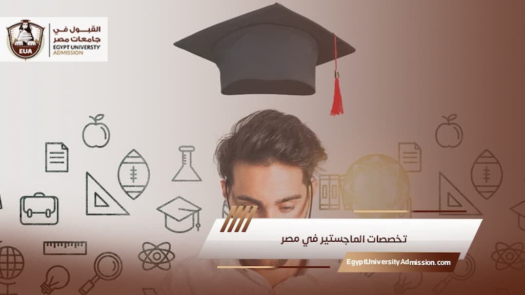 تخصصات الماجستير في مصر