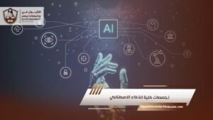 تخصصات كلية الذكاء الاصطناعي