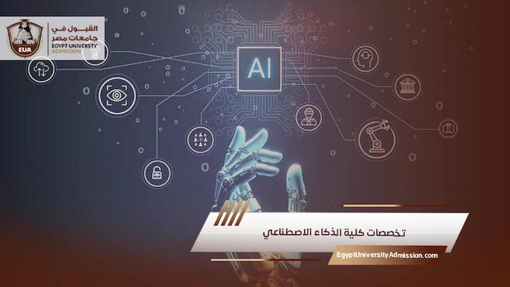تخصصات كلية الذكاء الاصطناعي