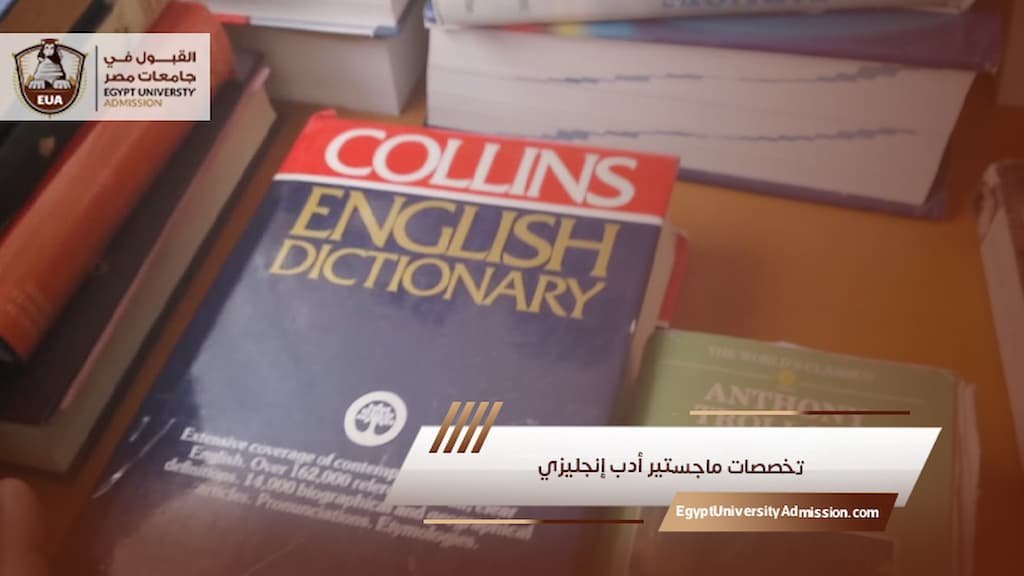 تخصصات ماجستير أدب إنجليزي