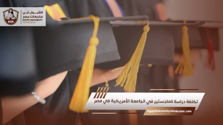 تكلفة دراسة الماجستير في الجامعة الأمريكية في مصر