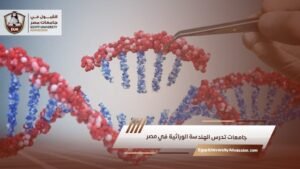 جامعات تدرس الهندسة الوراثية في مصر