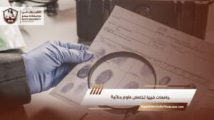 جامعات فيها تخصص علوم جنائية