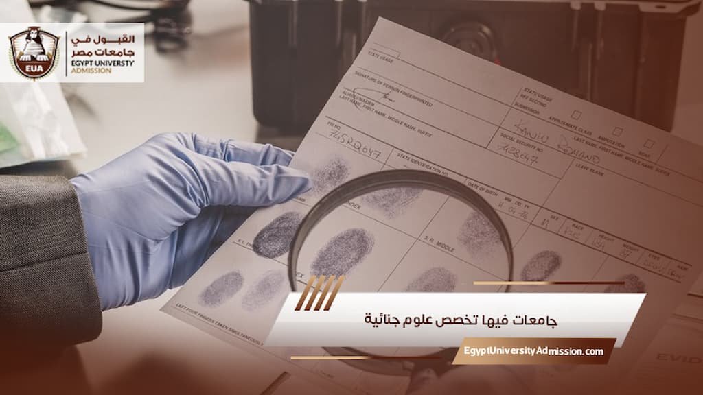 جامعات فيها تخصص علوم جنائية