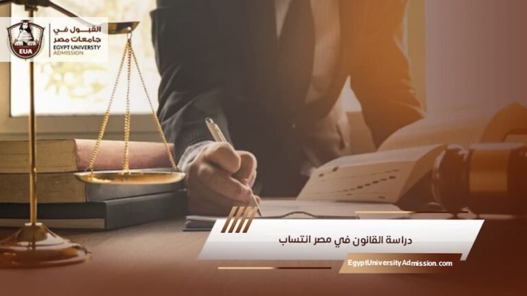 دراسة القانون في مصر انتساب