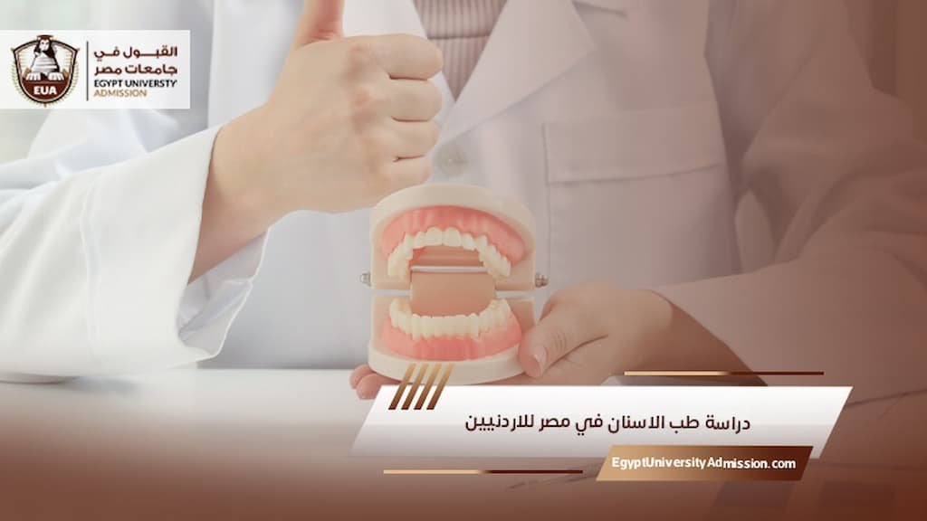 دراسة طب الاسنان في مصر للاردنيين