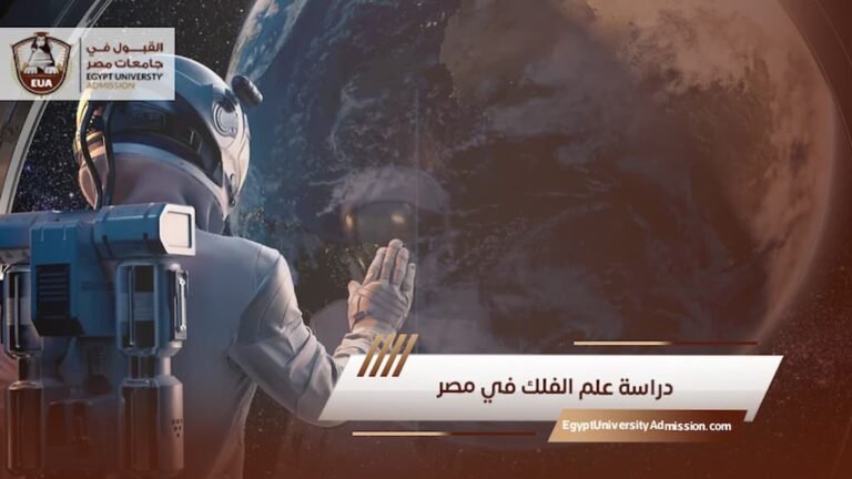 دراسة علم الفلك في مصر