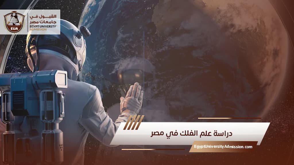 دراسة علم الفلك في مصر