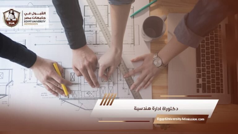 دكتوراة ادارة هندسية