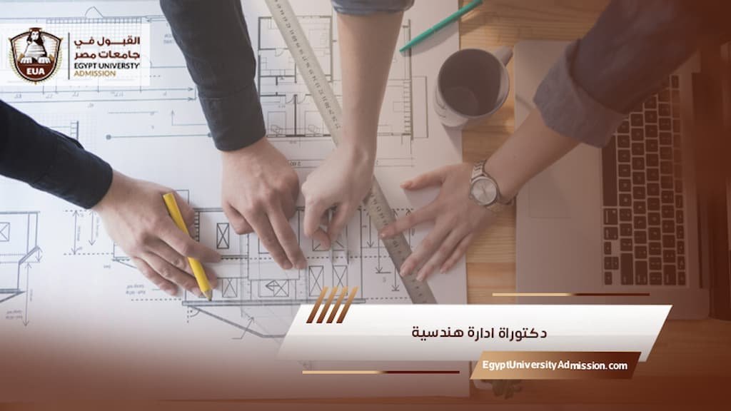 دكتوراة ادارة هندسية