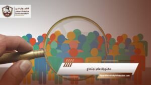 دكتوراة علم اجتماع
