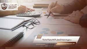 دكتوراه إدارة الأعمال الأكاديمية البحرية