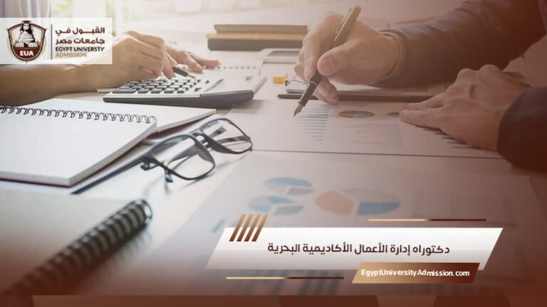 دكتوراه إدارة الأعمال الأكاديمية البحرية