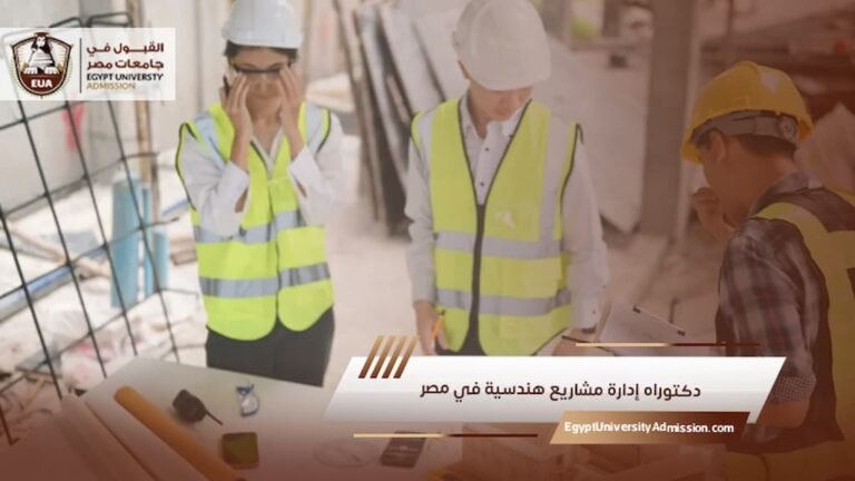 دكتوراه إدارة مشاريع هندسية في مصر