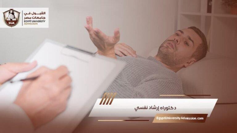 دكتوراه إرشاد نفسي