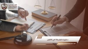 دكتوراه الفلسفة في القانون