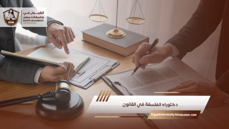 دكتوراه الفلسفة في القانون