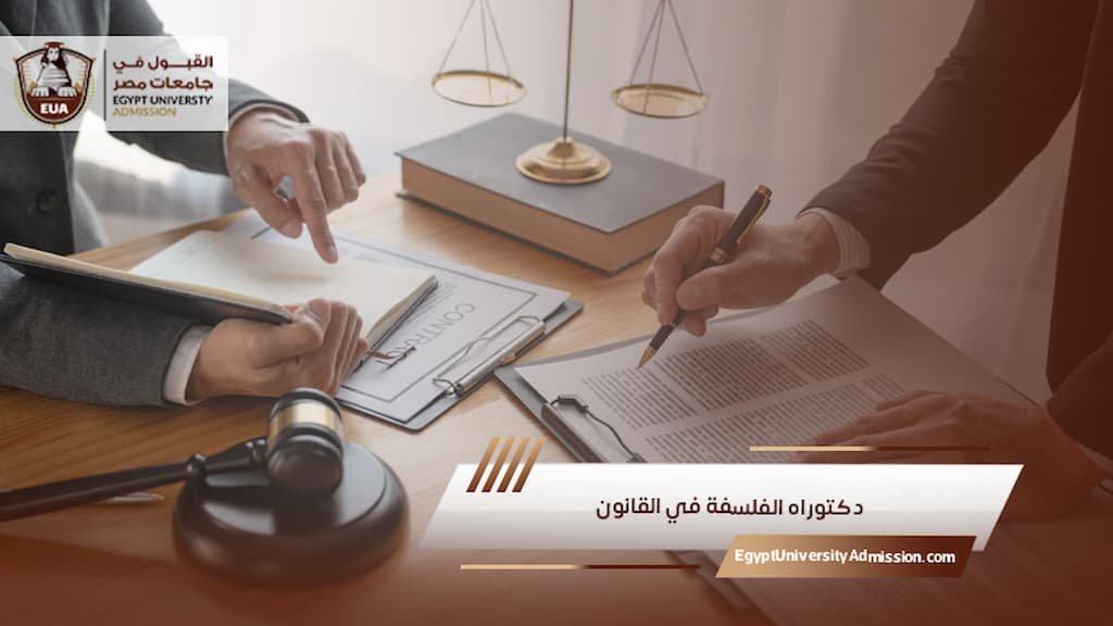 دكتوراه الفلسفة في القانون