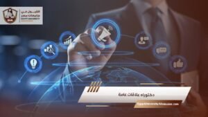 دكتوراه علاقات عامة
