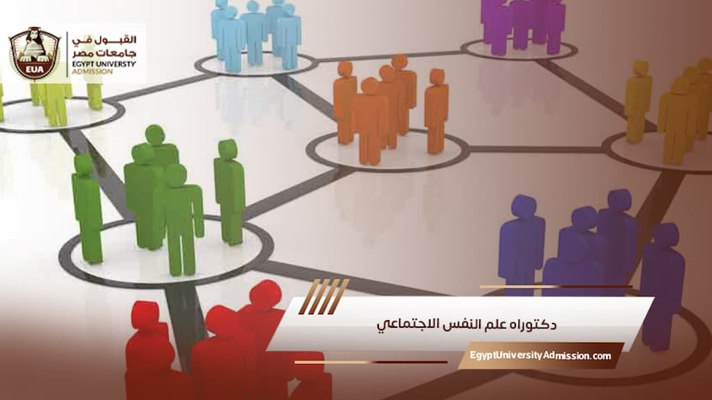 دكتوراه علم النفس الاجتماعي