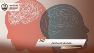 دكتوراه علم النفس التربوي
