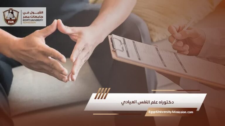 دكتوراه علم النفس العيادي