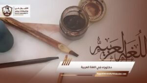 دكتوراه في اللغة العربية