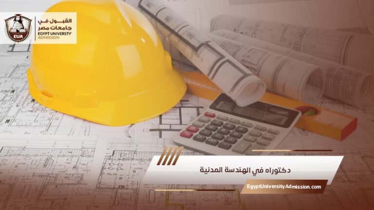 دكتوراه في الهندسة المدنية