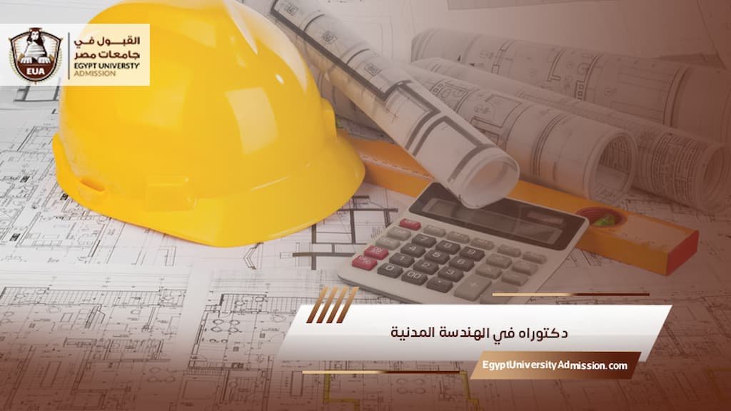 دكتوراه في الهندسة المدنية