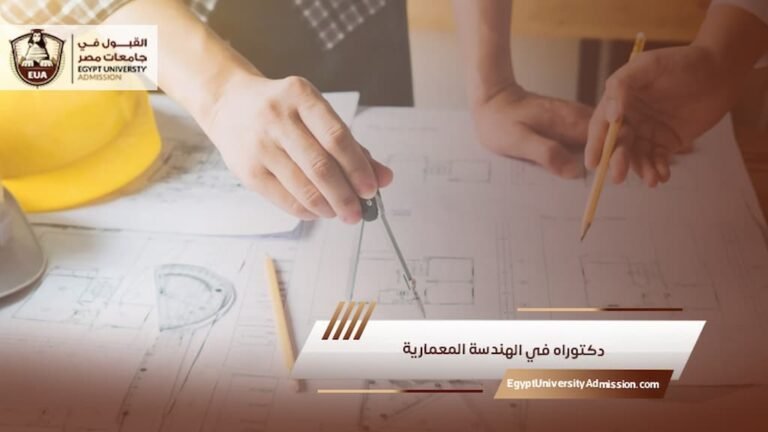 دكتوراه في الهندسة المعمارية