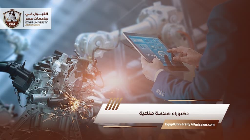 دكتوراه هندسة صناعية