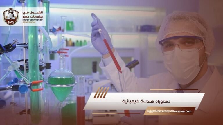 دكتوراه هندسة كيميائية