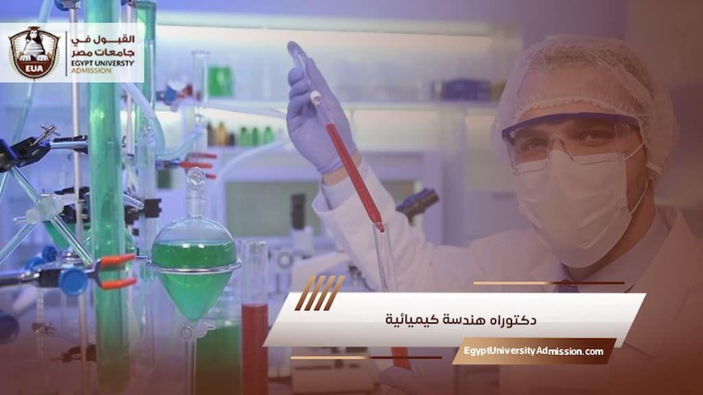 دكتوراه هندسة كيميائية