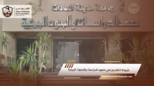 شروط التقديم في معهد الدراسات والبحوث البيئية