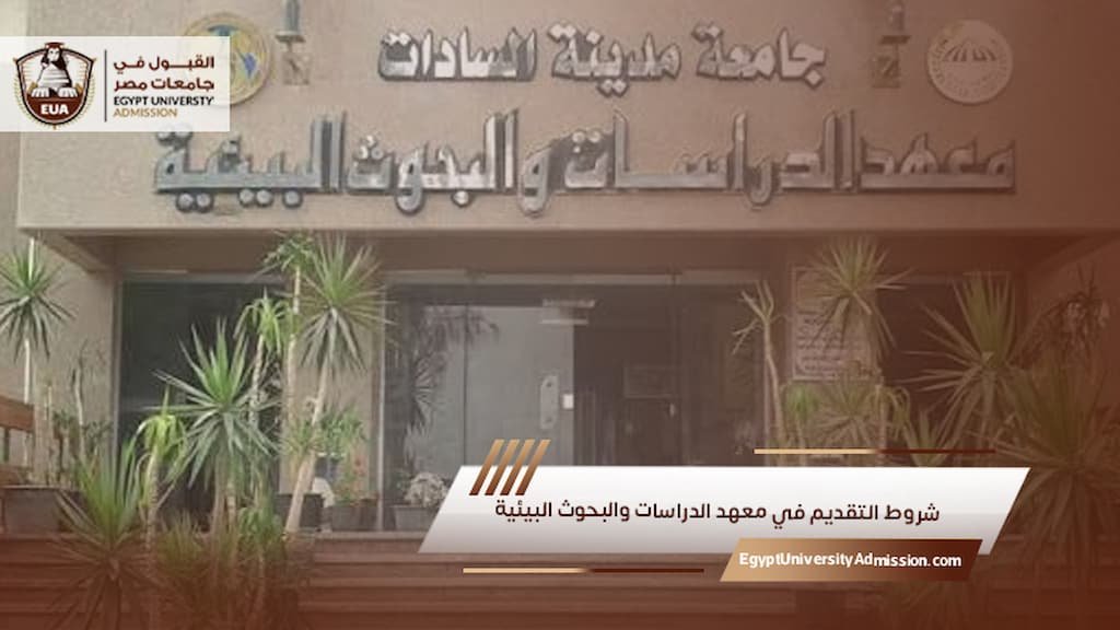شروط التقديم في معهد الدراسات والبحوث البيئية