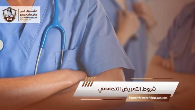 شروط التمريض التخصصي
