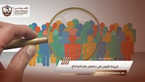 شروط القبول في تخصص علم الاجتماع