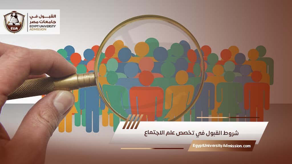 شروط القبول في تخصص علم الاجتماع