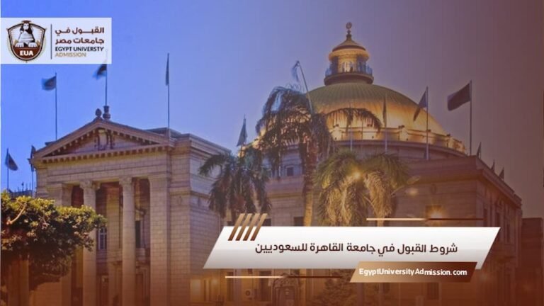 شروط القبول في جامعة القاهرة للسعوديين