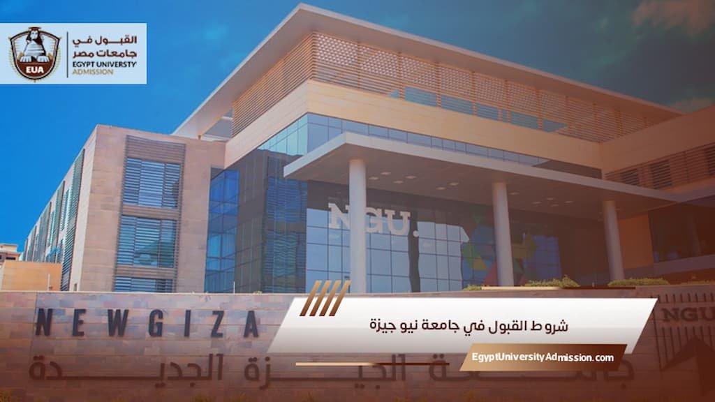 شروط القبول في جامعة نيو جيزة