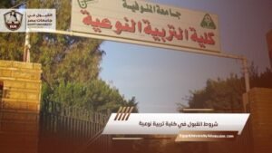 شروط القبول في كلية تربية نوعية