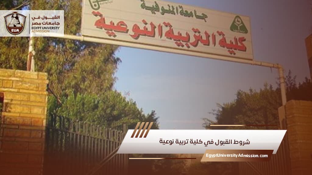 شروط القبول في كلية تربية نوعية