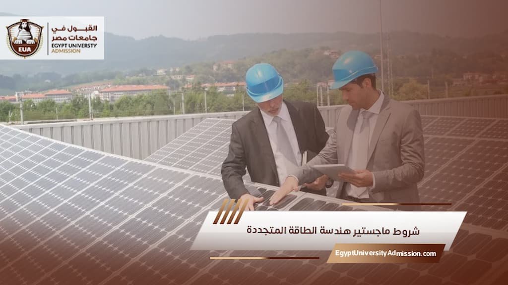 شروط ماجستير هندسة الطاقة المتجددة